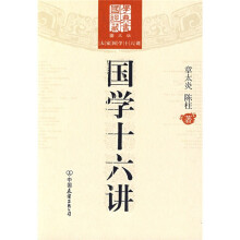 国学十六讲(图文版)