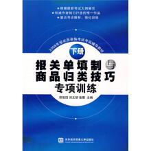 2008年报关员资格考试考前辅导教材：报关单填制与商品归类技巧专项训练
