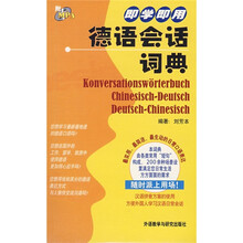即学即用德语会话词典（附光盘）