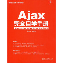 编程红宝书:Ajax完全自学手册(附赠CD光盘1张)