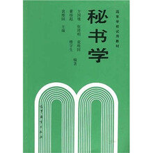 高等学校试用教材:秘书学