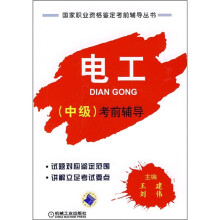 国家职业资格鉴定考前辅导丛书：电工（中级）考前辅导