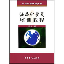 21世纪加油站丛书:油品计量员培训教程
