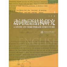 动词短语结构研究