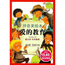 成长文库·世界儿童文学经典：爱的教育（拼音美绘本）