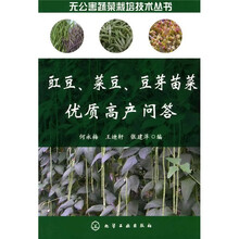 豇豆、菜豆、豆芽苗菜优质高产问答