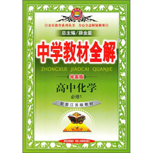 中学教材全解:高中化学(必修1)(配套江苏版教材学案版)