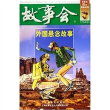 故事会：外国悬念故事