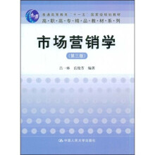 普通高等教育“十一五”国家级规划教材·高职高专精品教材系列：市场营销学（第3版）