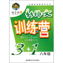 新作文训练营3+1（8年级）