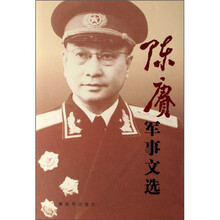 陈赓军事文选