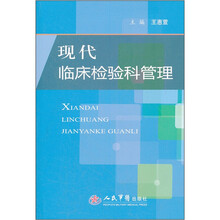 现代临床检验科管理