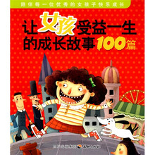 让女孩受益一生的成长故事100篇