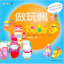 童心巧手01：做玩偶说故事