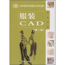 全国中等职业技术学校服装设计与制作专业教材：服装CAD（第2版）