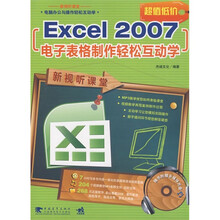 Excel 2007电子表格制作轻松互动学(第2版)(附光盘)
