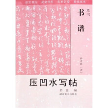 书谱压凹水写帖：草书