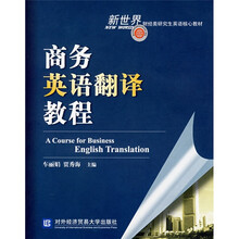 新世界财经类研究生英语核心教材：商务英语翻译教程