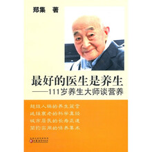 最好的医生是养生：111岁养生大师谈营养