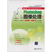 银领工程·计算机项目案例与技能实训丛书:Photoshop图像处理(全彩版)
