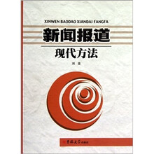 新闻报道现代方法