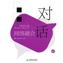 对话网络融合（附CD光盘1张）