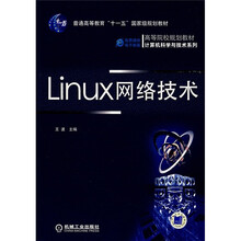 Linux网络技术