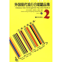 外国现代流行合唱精品集2：古典名曲新篇（附赠CD光盘1张）