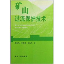 矿山过流保护技术