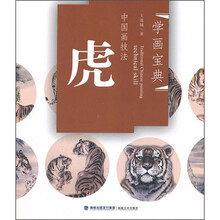 学画宝典·中国画技法：虎