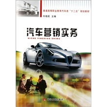 普通高等职业教育汽车类“十二五”规划教材：汽车营销实务