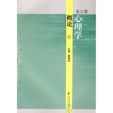 吴江霖心理学概论