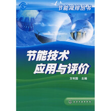节能技术应用与评价