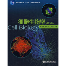 普通高等教育十一五国家级规划教材：细胞生物学