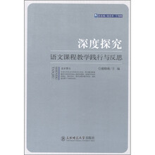 深度探究:语文课程教学践行与反思