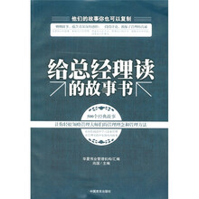 给总经理读的故事书