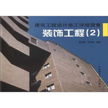 建筑工程设计施工详细图集：装饰工程2