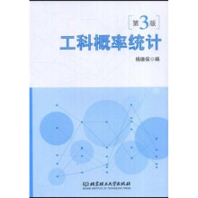 工科概率统计（第3版）