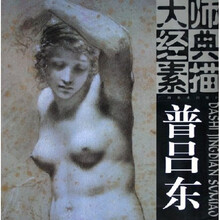 大师经典素描:普吕东