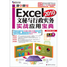 即学即用:Excel2010文秘与行政实务实战应用宝典(附CD光盘1张)