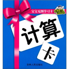 宝宝无图学习卡：计算