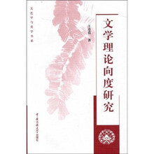 文学理论向度研究