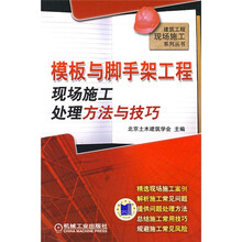 模板与脚手架工程现场施工处理方法与技巧