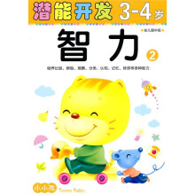 小小孩潜能开发丛书：潜能开发3-4岁·智力2（幼儿园中班）