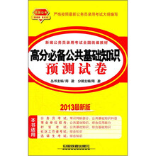新编公务员录用考试全国统编教材：高分必备公共基础知识预测试卷（2013最新版）