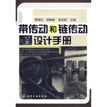 带传动和链传动设计手册