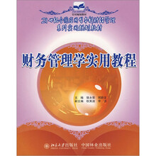 财务管理学实用教程
