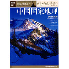 图说天下中国国家地理:东北·西北·港澳台(黄金典藏版)