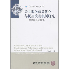 公共服务绩效优化与民生改善机制研究:模型构建与经验分析