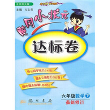 黄冈小状元达标卷:数学(6年级下)(北京师大版)(最新修订)